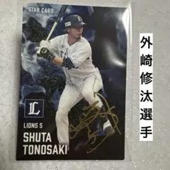 貴重　外崎修汰選手使用バット　直筆サイン入り 貴重 外崎修汰選手 サイン入りバット 貴重 外崎修汰選手 サイン