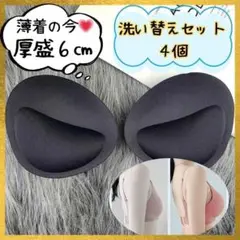 ブラパッド バストアップ 厚盛り 次世代型 簡単装着 コスプレ ブラック 4個