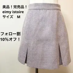 早い者勝ち！完売品！eimy istoire ツイードミニスカート　ラベンダーのサムネイル