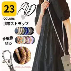 【セール】スマホショルダーストラップ 携帯ストラップ最新人気女性韓国学生学校