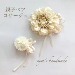 親子ペア　お揃い　コサージュ　クリームホワイト　結婚式　卒園式　卒業式　入学式