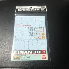ガンダムデカールNo.115 RGシナンジュ用