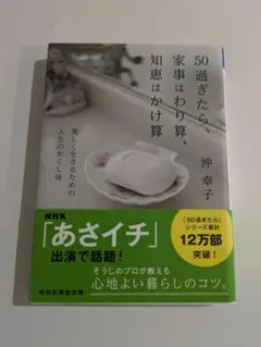 50過ぎたら、家事はわり算、知恵はかけ算