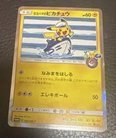 美品 ポケモンカード ヨコハマのピカチュウ 283/SM-P｜プロモ キラ