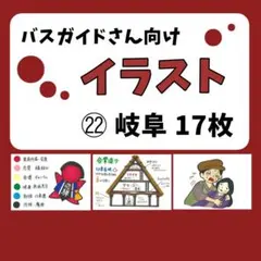 【バスガイド】イラスト資料㉒『岐阜方面 17枚』