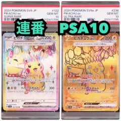 【PSA10 連番】ピカチュウex SR ピカチュウex UR 連番セット
