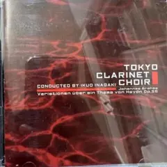 東京クラリネット・クワイアー CD 稲垣征夫 指揮