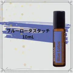 【新品未開封】 doTERRA ドテラ ブルーロータスタッチ マグノリアタッチ 新品未開封】 doTERRA ドテラ ブルーロータスタッチ マグノリア