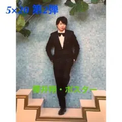 専用筒発送❗️再入荷⭐️新品未開封☆嵐 5×20 第2弾★櫻井翔・ポスター