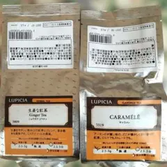 LUPICIA　生姜な紅茶／キャラメレ　リーフティー２種　ルピシア フレーバード