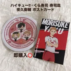 【新品未使用】ハイキュー!!くら寿司 コラボ 寿司皿 音駒夜久衛輔 ポストカード