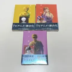 光が死んだ夏 漫画 3〜5巻 新品未開封