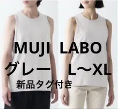 新品タグ付き MUJI Labo フライス編みタンクトップ 男女兼用 X-XLのサムネイル