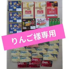 りんご様専用お菓子セット