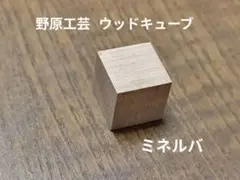 野原工芸 ウッドキューブ シーオーク 検索 工房楔 ボナンペン クラフト