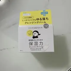 KANSOSAN 乾燥肌さんのための保湿力クレンジングバーム　新品　日本製
