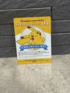 ポケモンセンターオンライン 会員証 B賞　ポケモン　ピカチュウ等　3枚セット