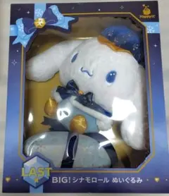 サンリオ Happyくじ LAST賞 BIG！シナモロール ぬいぐるみ