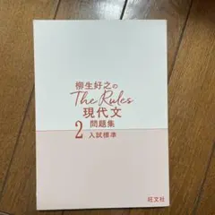 The Rules 現代文 問題集 2