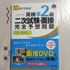10日でできる!英検準2級二次試験・面接完全予想問題