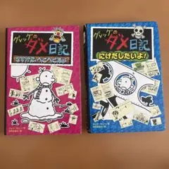 グレッグのダメ日記 2冊セット