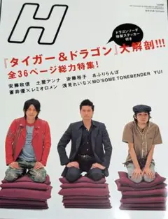 H 2005年6月(タイガー&ドラゴン、安藤政信、レミオロメン藤巻亮太、蒼井優)