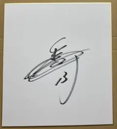 船木誠勝 直筆サイン色紙 美品 - メルカリ