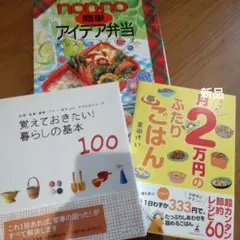 料理・暮らし☆本セット☆月たった2万円のふたりごはん 弁当 暮らしの基本