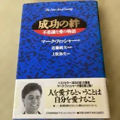 ベストセラー作家第二弾　成功の絆 不思議な愛の物語　マーク・フィッシャー