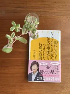 80代になるとだいたいボケるか死ぬ。 林真理子 幻冬舎新書