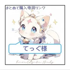 てっぐ様 リクエスト 3点 まとめ商品 ♡350円割引