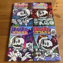 ほねほねザウルス　4冊セット　まとめ売り