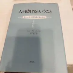 人を助けるということ : 苦しい時を乗り越えるために