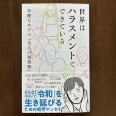 世界はハラスメントでできている : 辛酸なめ子の「大人の処世術」