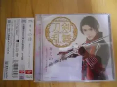 CD411) キミの詩(プレス限定盤F) 刀剣男士 team三条with加州清光