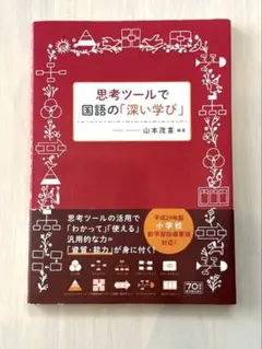 思考ツールで国語の「深い学び」