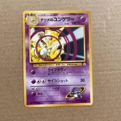 ナツメのユンゲラー ポケモンジム第3弾 ヤマブキシティジム ナツメのサムネイル