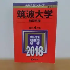 筑波大学 前期日程 赤本 2018年版 書込なし 過去問 大学入試