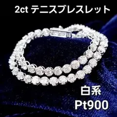 大人気！至高の輝き！ ダイヤモンド 1ct プラチナ テニスブレスレット