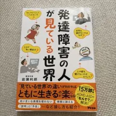発達障害の人が見ている世界