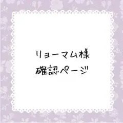 リョーマム様確認ページ