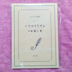 2025年最新】ハツコイリズム 小説の人気アイテム - メルカリ