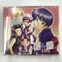 新品・「藍より青し」音絵巻・電脳絵巻【CD】 新品・「藍より青し」音絵巻・電脳絵巻【CD】 - メルカリ