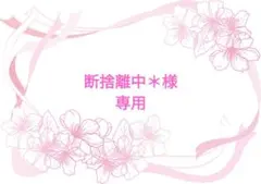 断捨離中＊様 リクエスト 2点 まとめ商品