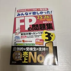 2025―2026年版 みんなが欲しかった! FPの問題集3級