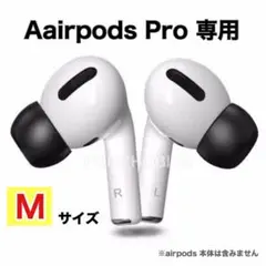 【Mサイズ】AirPodsPro イヤーチップ 【NO1落下防止】低反発　黒色