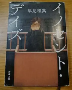 イノセント・デイズ 早見和真著