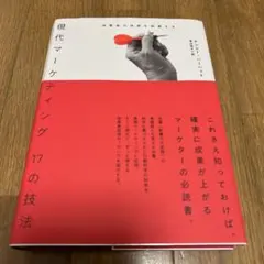 現代マーケティング 17の技法 消費者の欲望を刺激する