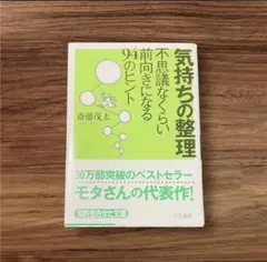 「気持ちの整理 不思議なくらい前向きになる94のヒント」斎藤茂太
