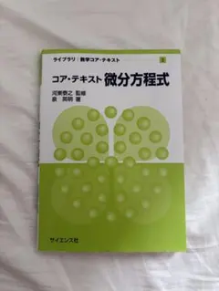コア・テキスト 微分方程式